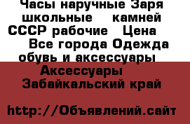 Часы наручные Заря школьные 17 камней СССР рабочие › Цена ­ 250 - Все города Одежда, обувь и аксессуары » Аксессуары   . Забайкальский край